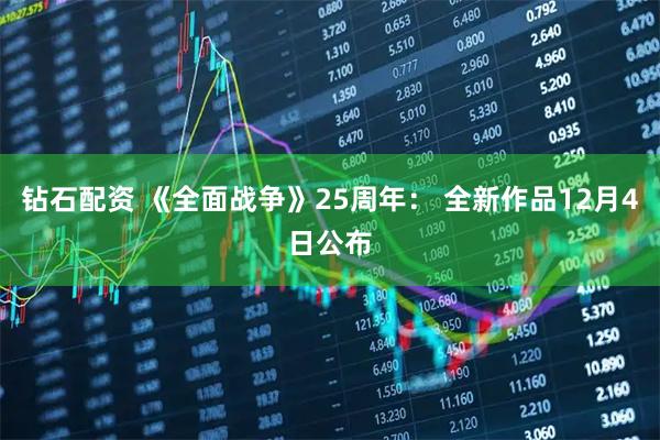 钻石配资 《全面战争》25周年: 全新作品12月4日公布